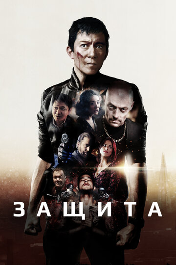 Постер Самозащита Постер Самозащита