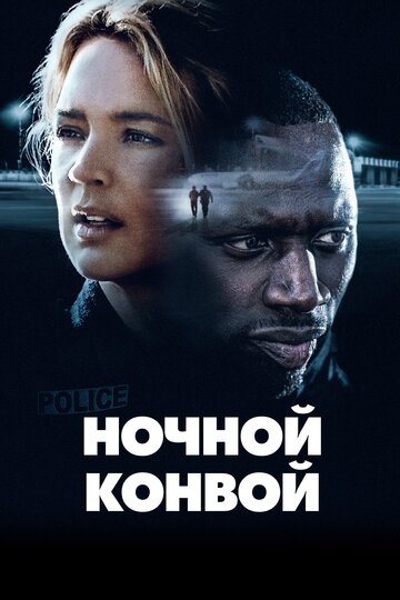 Постер Ночной конвой Постер Ночной конвой