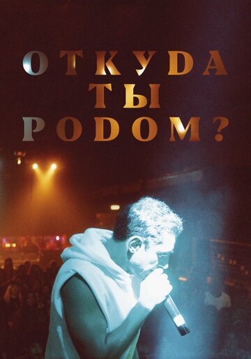 Постер Откуда ты родом? Постер Откуда ты родом?