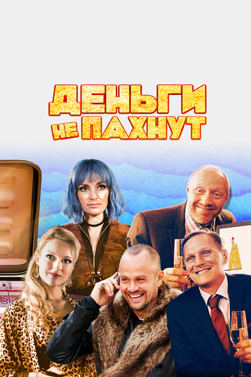 Постер Деньги не пахнут Постер Деньги не пахнут