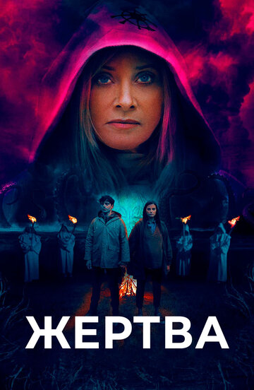 Постер Жертва Постер Жертва