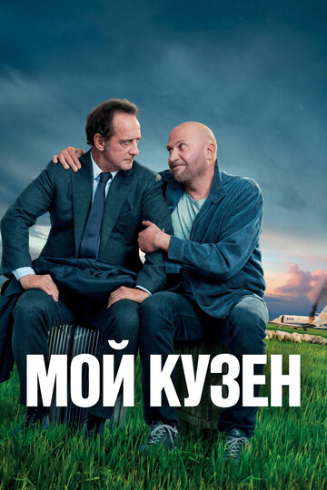 Постер Мой кузен Постер Мой кузен