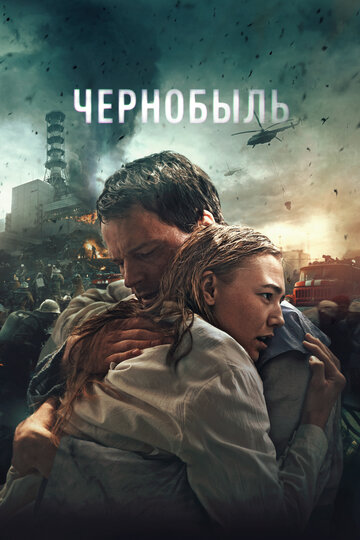 Постер Чернобыль Постер Чернобыль