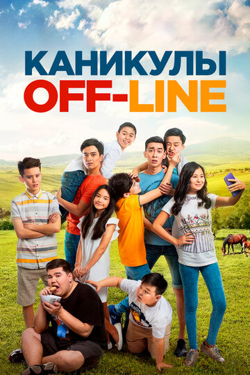 Постер Каникулы off-line Постер Каникулы off-line