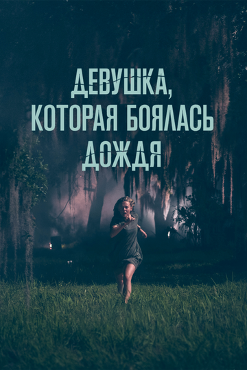 Постер Девушка, которая боялась дождя Постер Девушка, которая боялась дождя