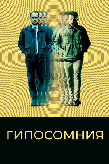 Постер Гипосомния Постер Гипосомния