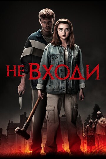 Постер Не входи Постер Не входи