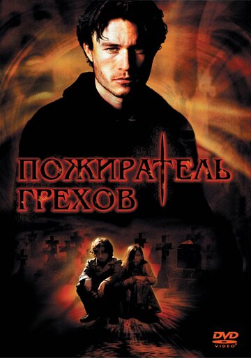 Постер Пожиратель грехов Постер Пожиратель грехов