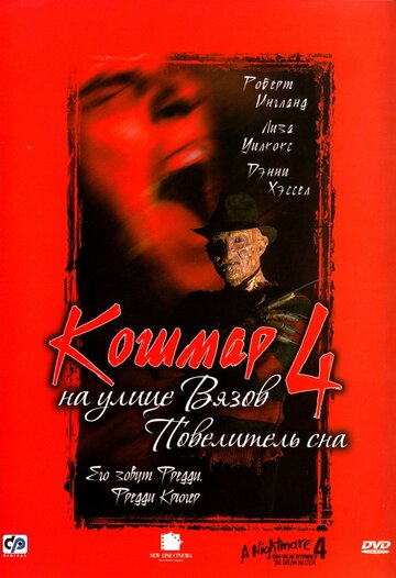 Постер Кошмар на улице Вязов 4: Повелитель сна Постер Кошмар на улице Вязов 4: Повелитель сна