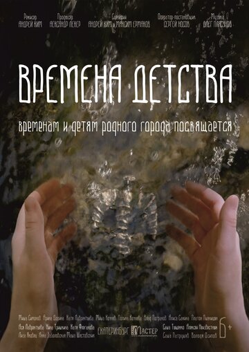 Постер Времена детства Постер Времена детства