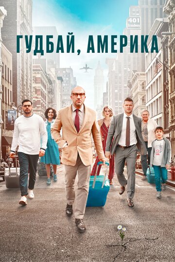 Постер Гудбай, Америка Постер Гудбай, Америка