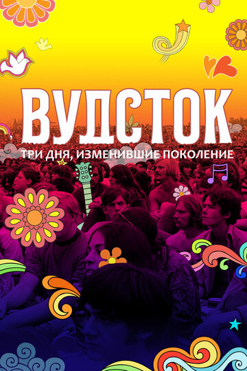 Постер Вудсток: Три дня, изменившие поколение Постер Вудсток: Три дня, изменившие поколение
