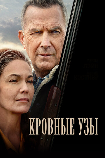 Постер Кровные узы Постер Кровные узы