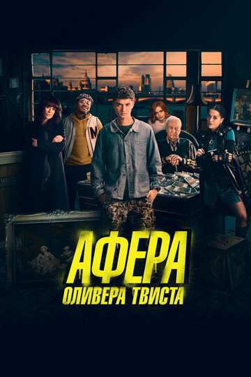 Постер Афера Оливера Твиста Постер Афера Оливера Твиста