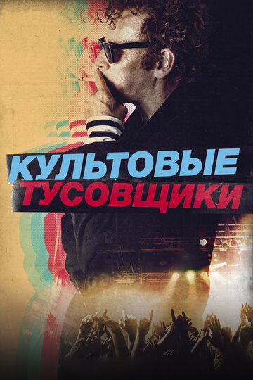 Постер Культовые тусовщики Постер Культовые тусовщики