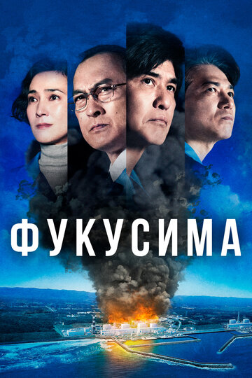 Постер Фукусима Постер Фукусима