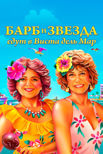 Постер Барб и Звезда едут в Виста дель Мар Постер Барб и Звезда едут в Виста дель Мар