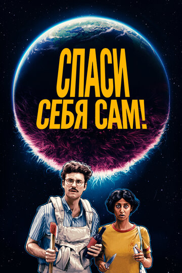Постер Спаcайтесь сами! Постер Спаcайтесь сами!