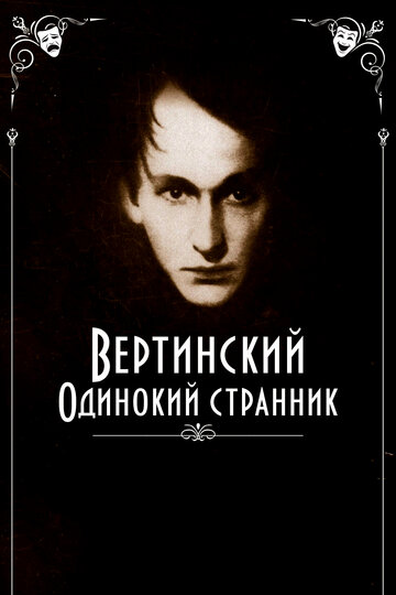 Постер Вертинский. Одинокий странник Постер Вертинский. Одинокий странник