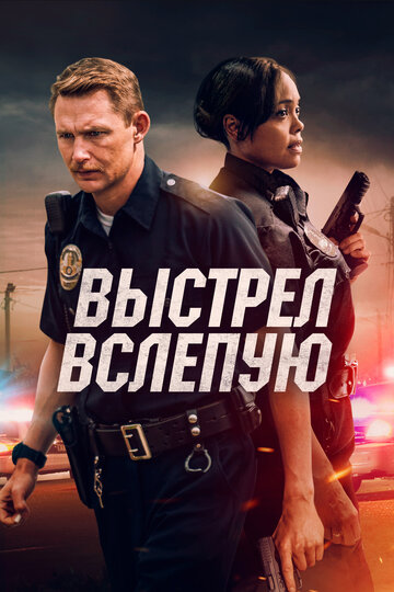 Постер Выстрел вслепую Постер Выстрел вслепую