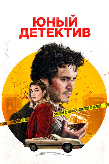 Постер Юный детектив Постер Юный детектив
