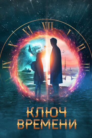 Постер Ключ времени Постер Ключ времени