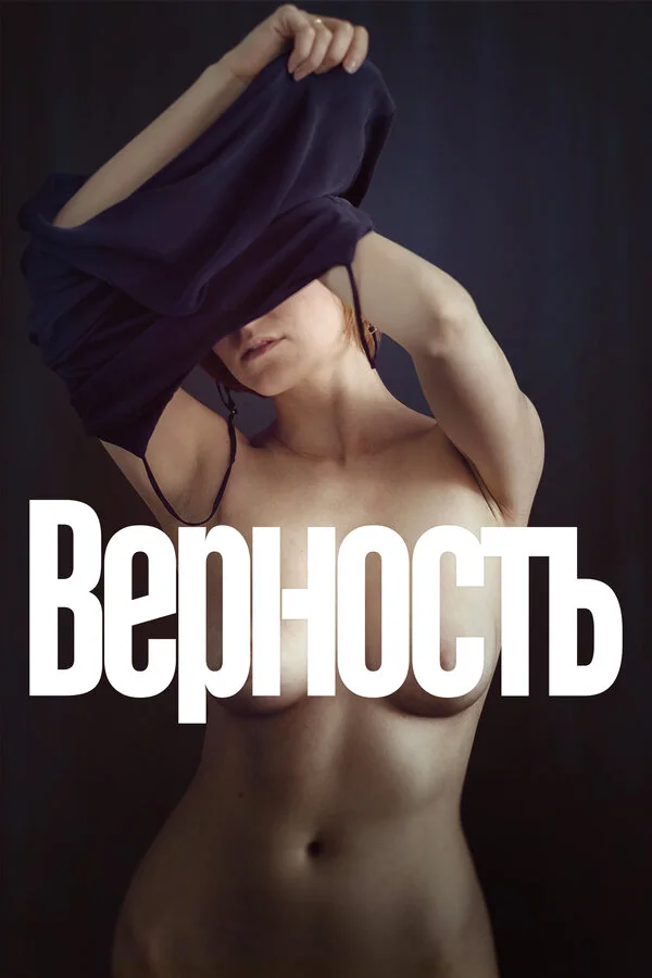 Постер Верность Постер Верность