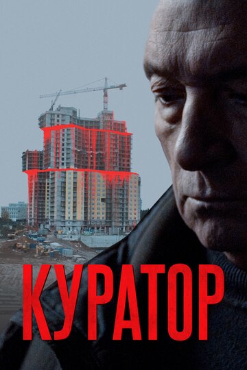 Постер Куратор Постер Куратор