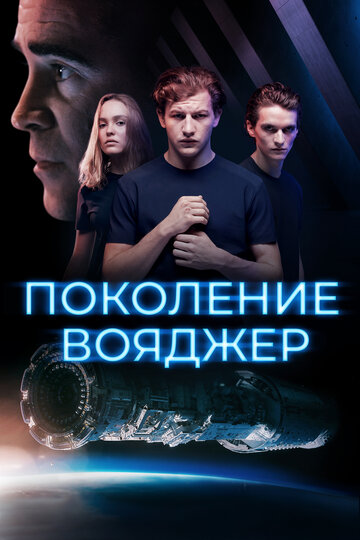 Постер Поколение Вояджер Постер Поколение Вояджер