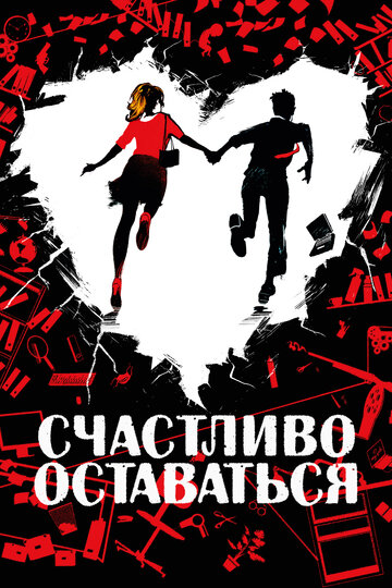 Постер Счастливо оставаться Постер Счастливо оставаться