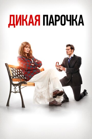 Постер Дикая парочка Постер Дикая парочка