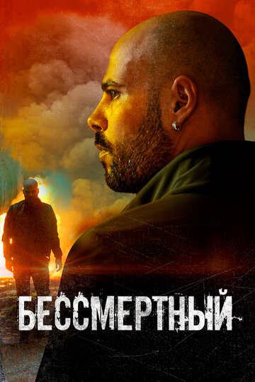 Постер Бессмертный Постер Бессмертный