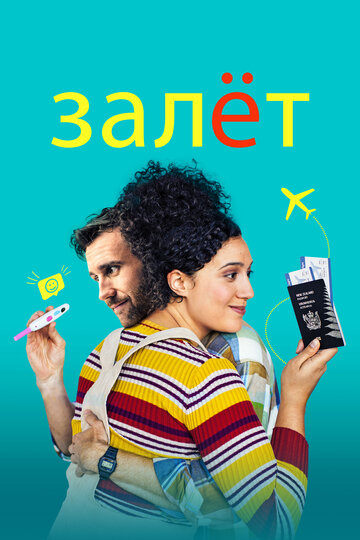 Постер Залёт Постер Залёт