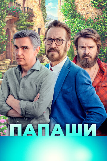 Постер Папаши Постер Папаши