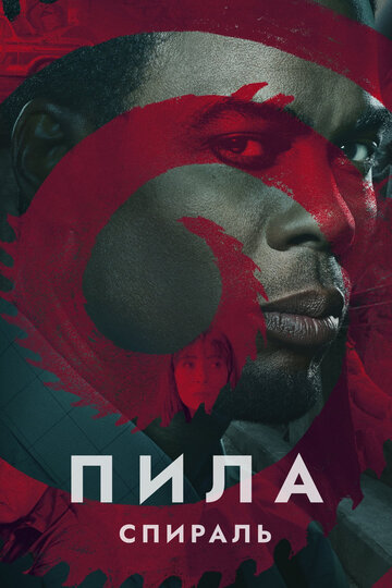 Постер Пила: Спираль Постер Пила: Спираль