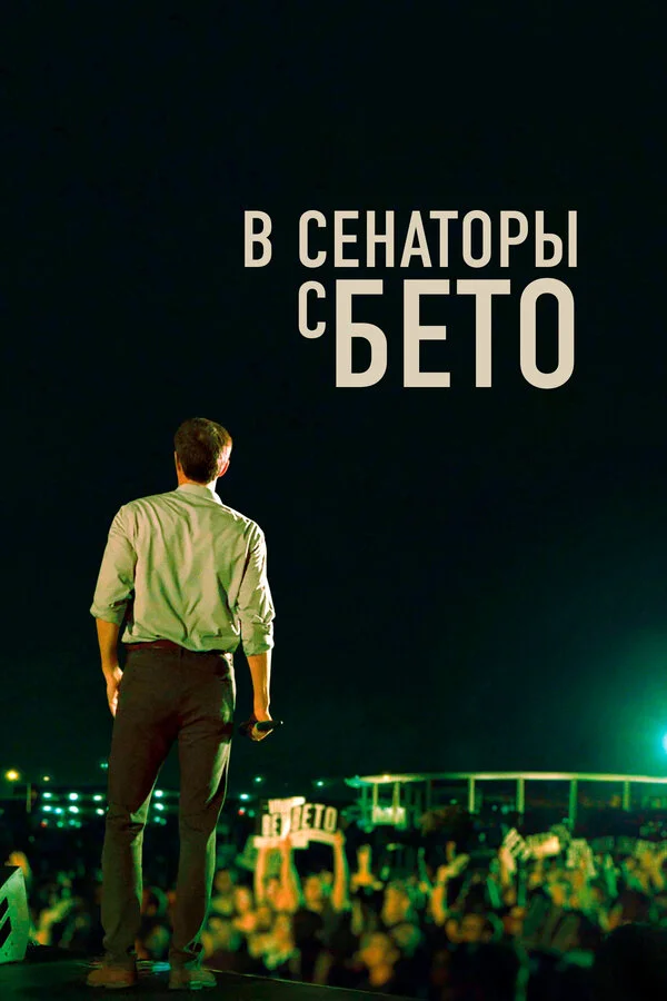Постер В сенаторы с Бето Постер В сенаторы с Бето