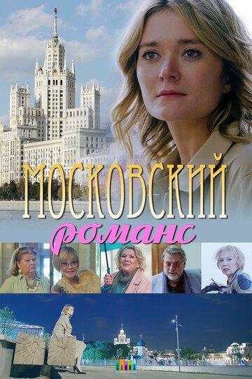Постер Московский романс Постер Московский романс