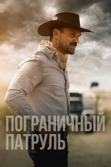 Постер Пограничный патруль Постер Пограничный патруль