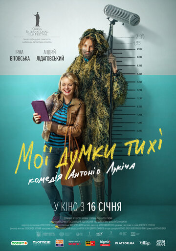 Постер Мои мысли тихие Постер Мои мысли тихие