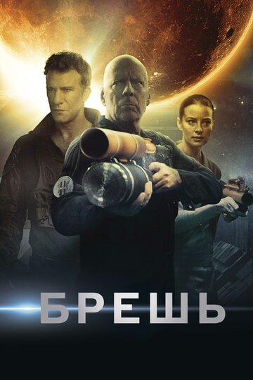 Постер Брешь Постер Брешь