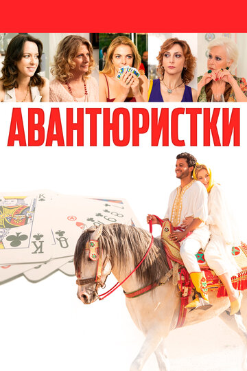 Постер Авантюристки Постер Авантюристки