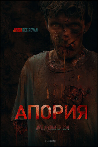 Постер Апория Постер Апория