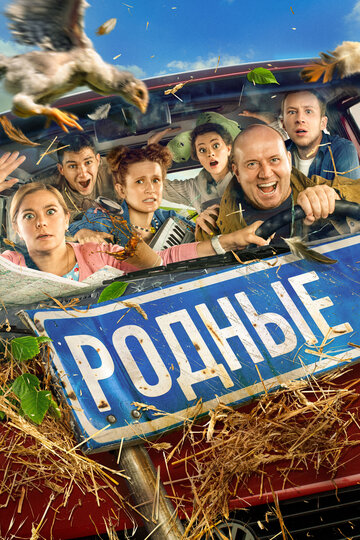 Постер Родные Постер Родные