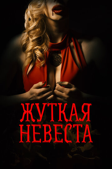 Постер Жуткая невеста Постер Жуткая невеста