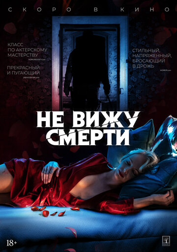 Постер Не вижу смерти Постер Не вижу смерти