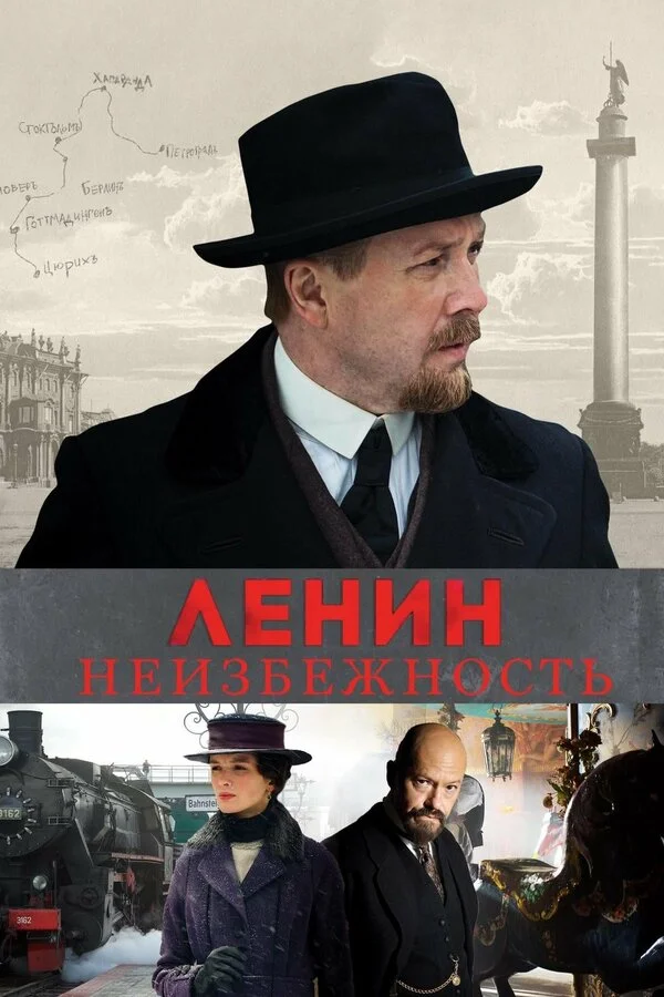 Постер Ленин. Неизбежность Постер Ленин. Неизбежность