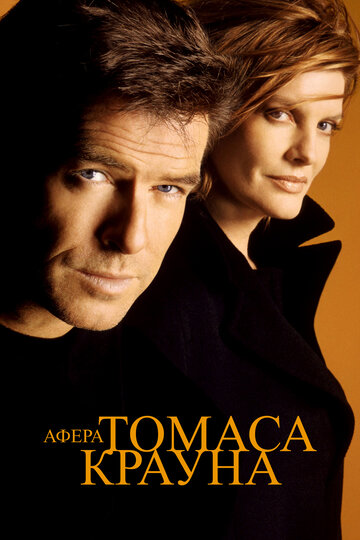 Постер Афера Томаса Крауна Постер Афера Томаса Крауна