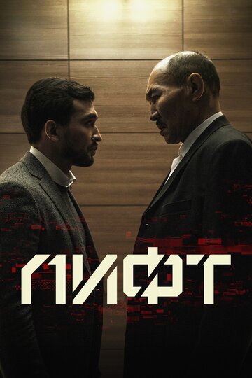 Постер Лифт Постер Лифт