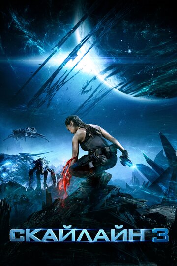 Постер Скайлайн 3 Постер Скайлайн 3