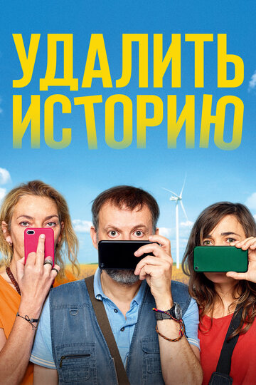 Постер Удалить историю Постер Удалить историю